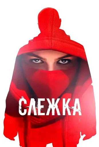 Слежка (2023) онлайн бесплатно